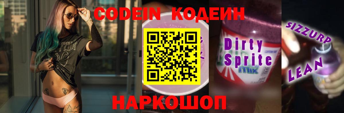 Кодеин Purple Drank  Вход с VPN  Гай  Codein Purple Drank 